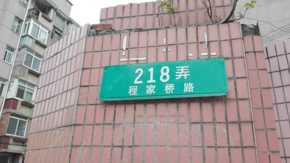 上海程家桥路218弄小区_程家桥路218弄小区null