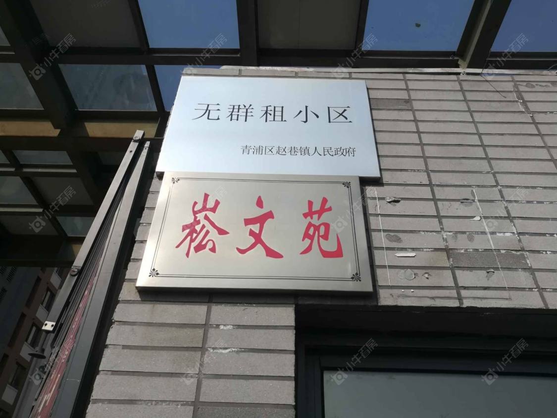 上海崧文苑小区_崧文苑小区null