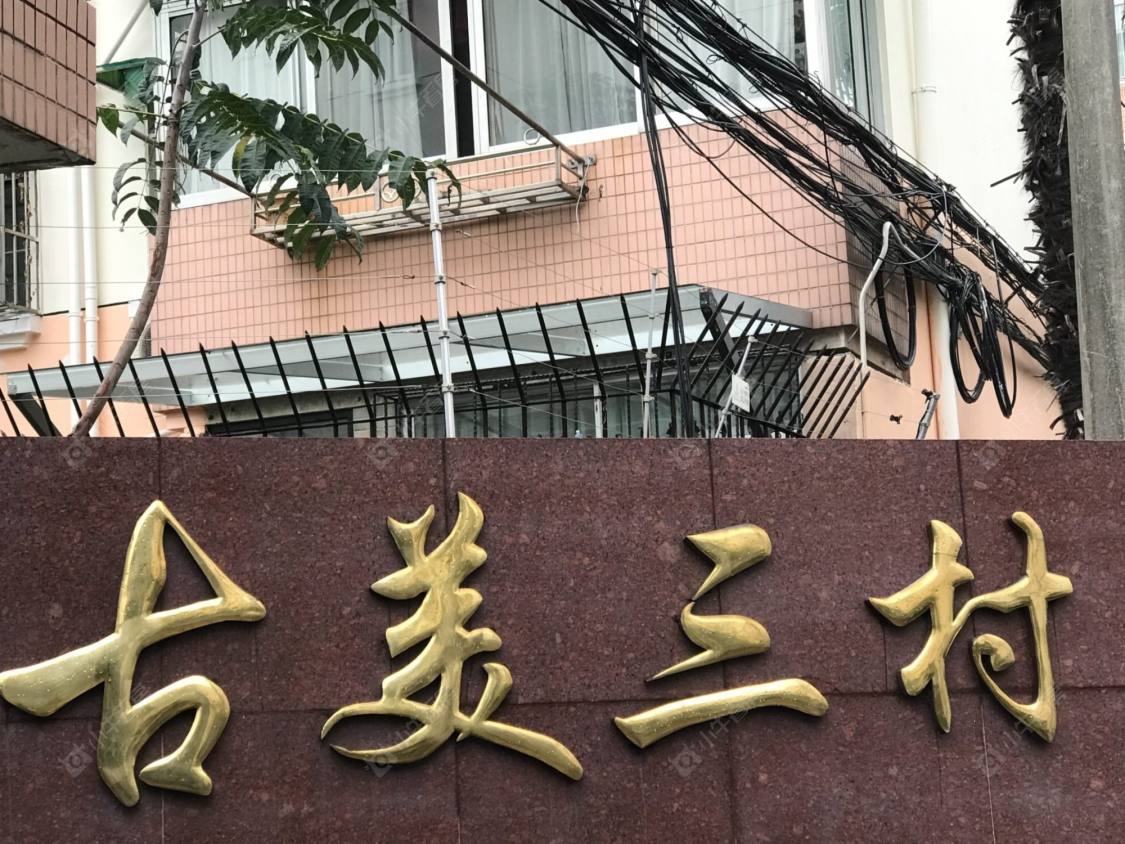 古美三村封面图_小牛看房