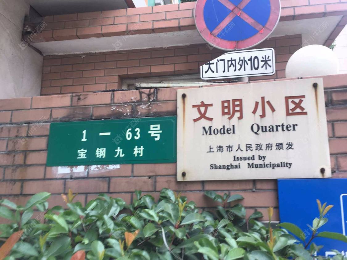 上海宝钢九村小区_宝钢九村小区null
