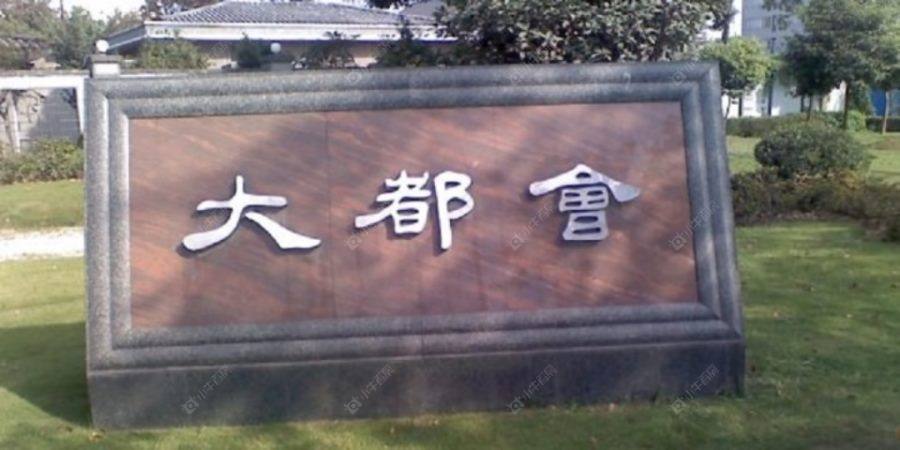 上海大都会高尔夫和风(公寓）小区_大都会高尔夫和风(公寓）小区实景图