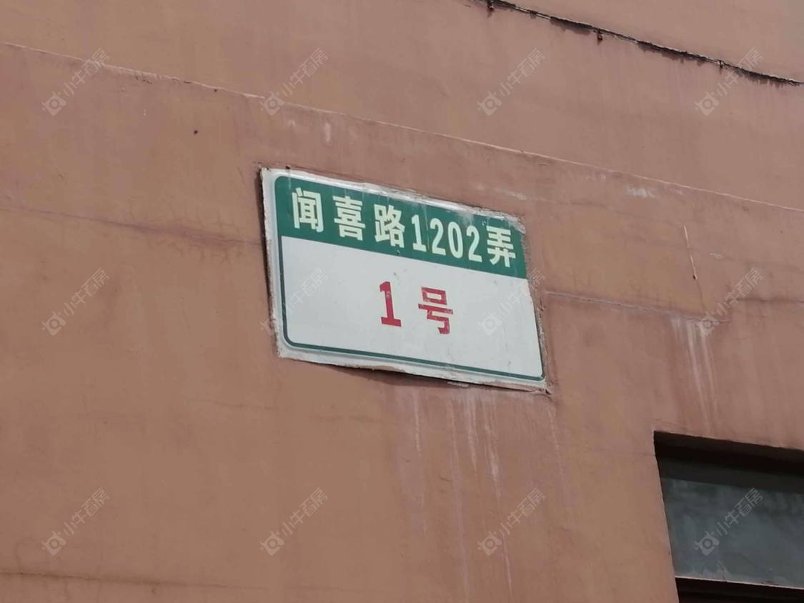 上海闻喜路1202弄小区_小牛看房