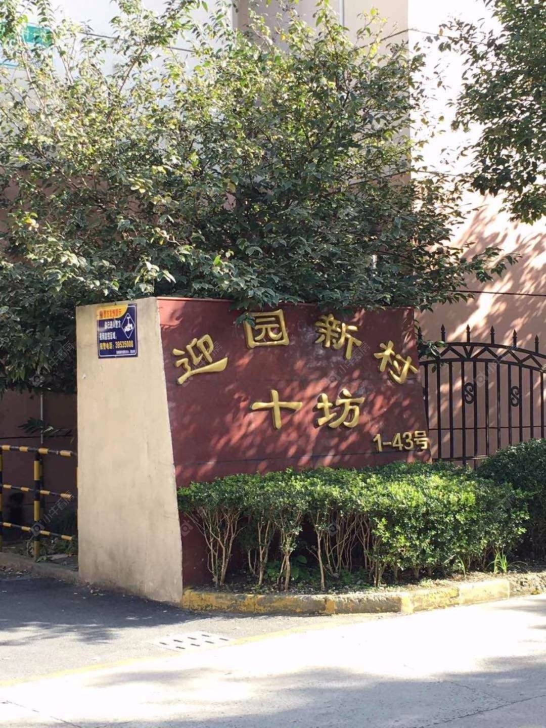 上海迎园新村十坊小区_迎园新村十坊小区null