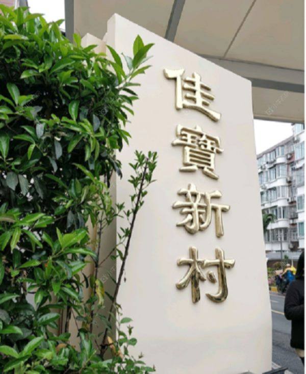 上海佳宝新村小区_小牛看房