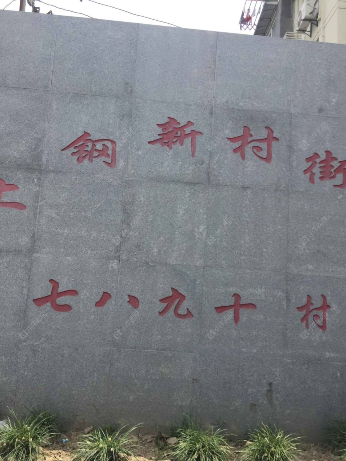 上海上钢七村小区_上钢七村小区null