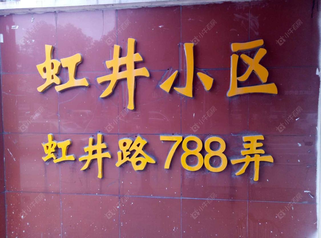 上海虹井小区小区_虹井小区小区null