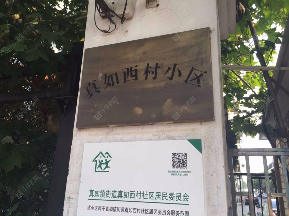 上海真如西村小区_真如西村小区null