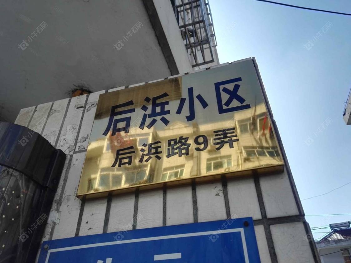 上海后浜新村南区小区_后浜新村南区小区null
