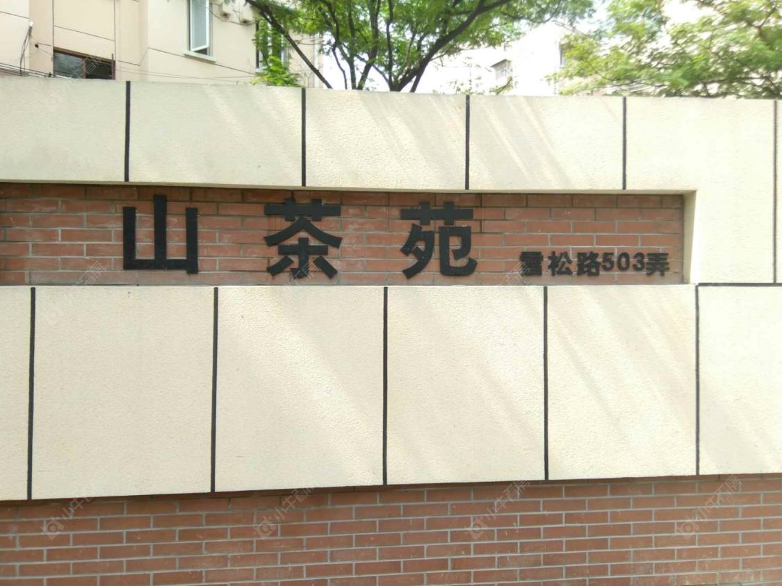 上海山茶苑小区_山茶苑小区null