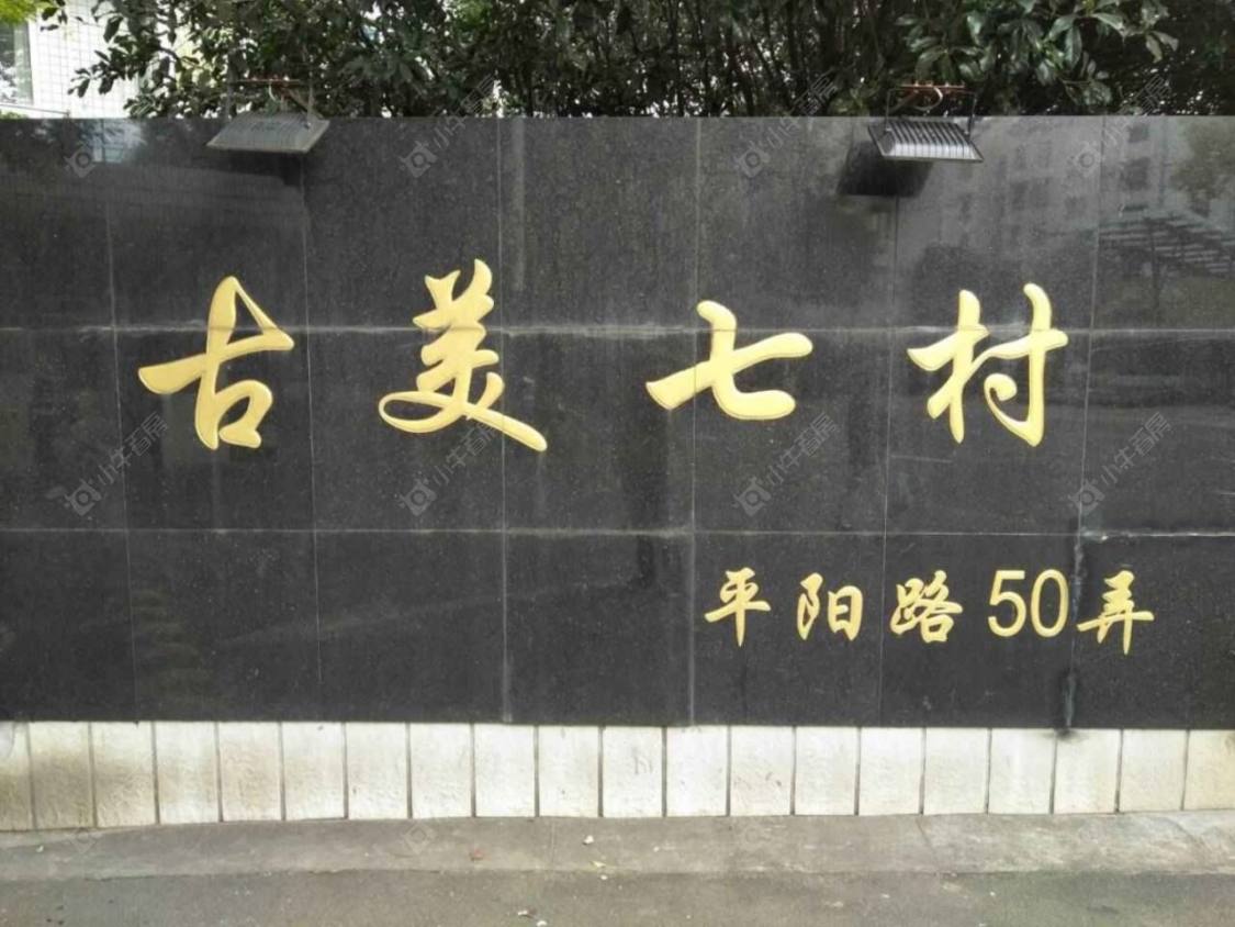 上海古美七村小区_古美七村小区null