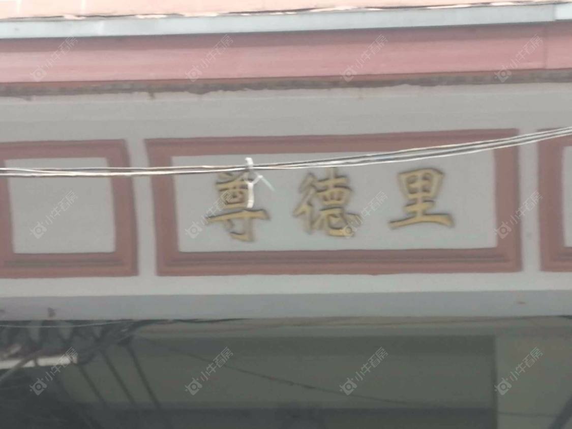 上海尊德里小区_尊德里小区null