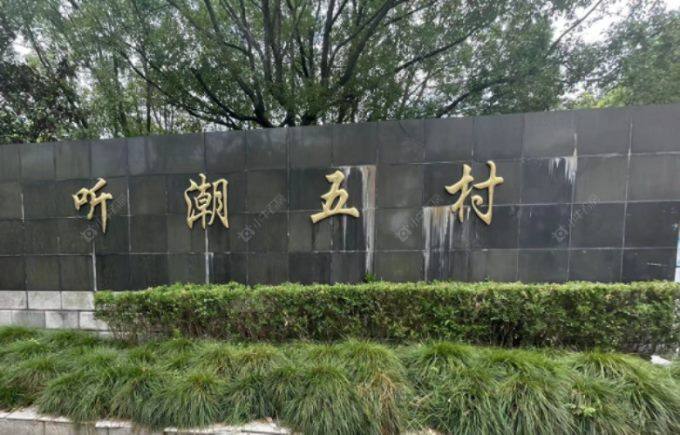上海听潮五村别墅区小区_小牛看房