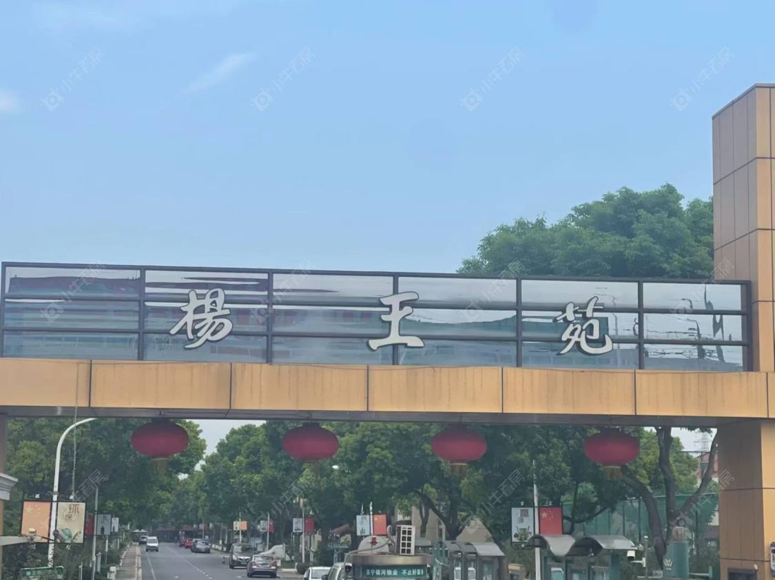 上海杨王苑小区_杨王苑小区null