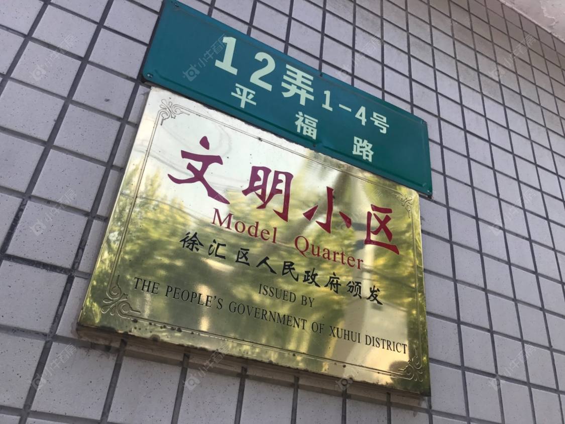 上海平福路12弄小区_平福路12弄小区null