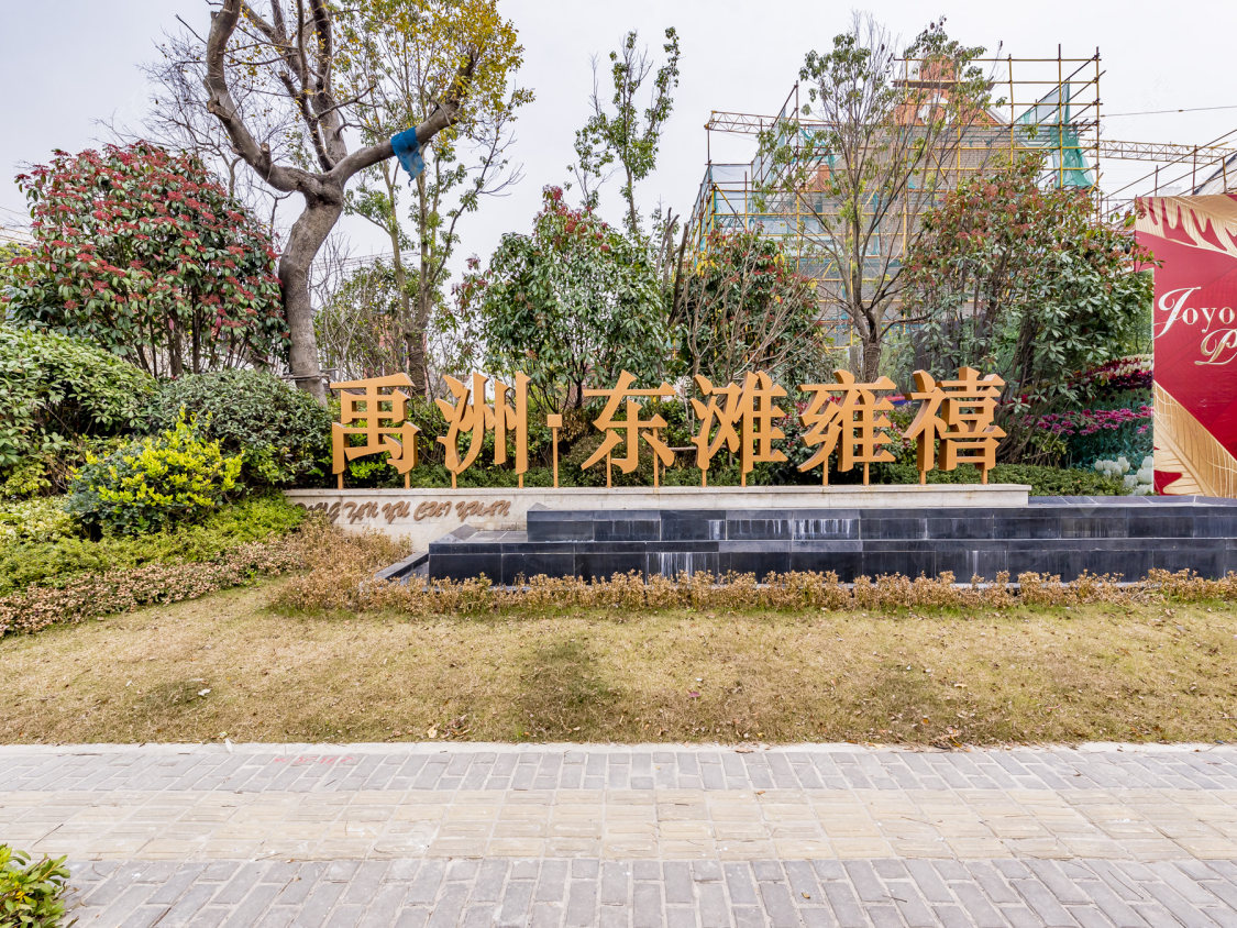 上海禹洲东滩雍禧小区_禹洲东滩雍禧小区null